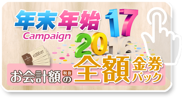 年末年始キャンペーン